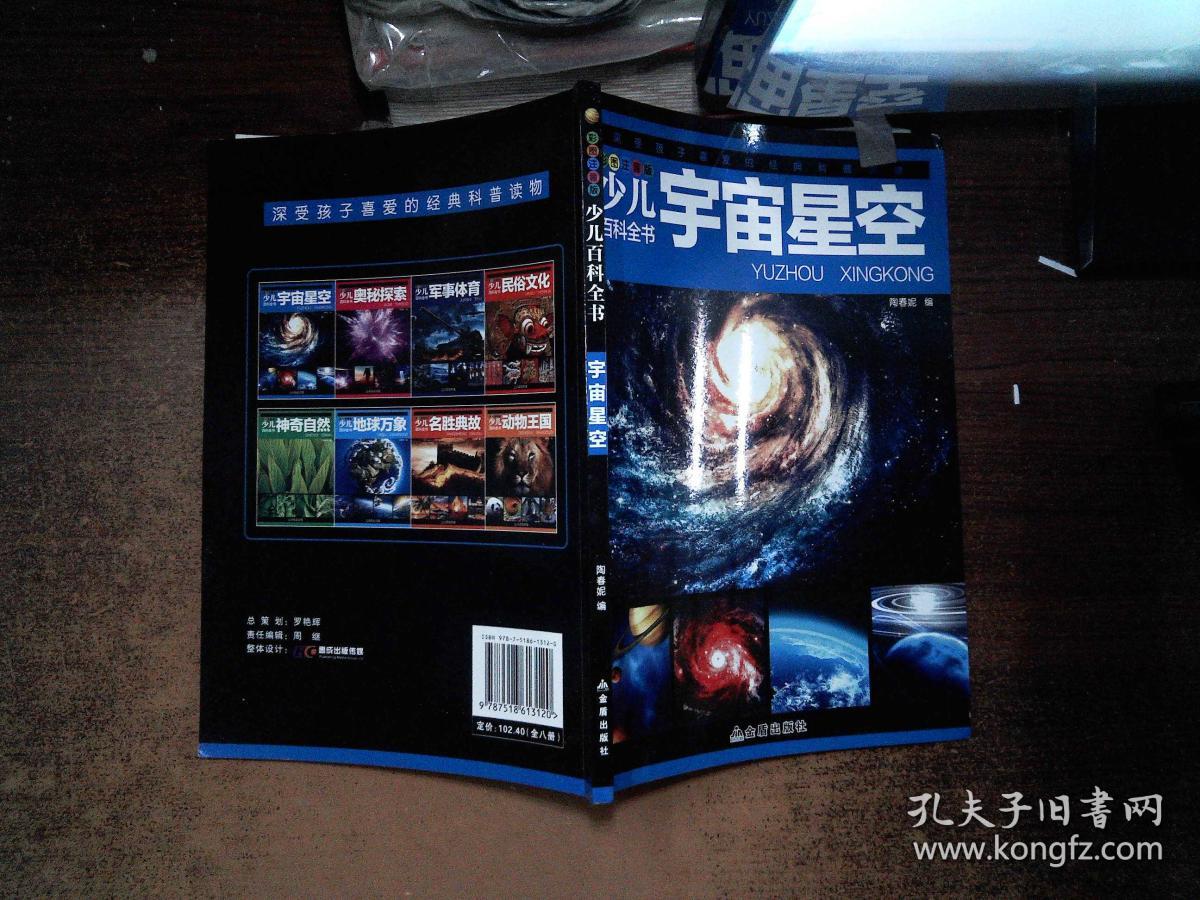 少儿百科全书 宇宙星空 彩图注音版  .