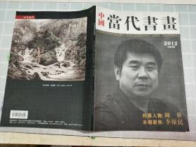 中国当代书画 2012年总25期
