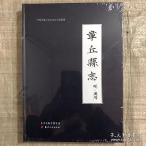 明万历--章丘县志 简体点校版