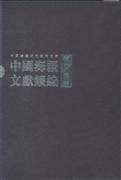 中国海疆文献续编:海防 海军(全15册)