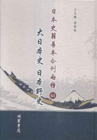 日本史籍善本合刊两种:大日本史 日本野史(全63册)