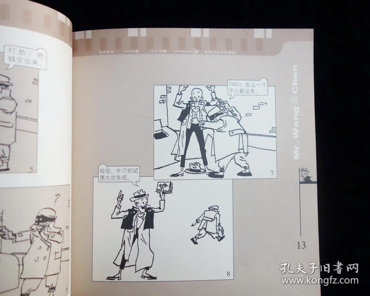 【百年经典·世纪珍藏】《王先生和小陈》【叶浅予作品】【2005年一版