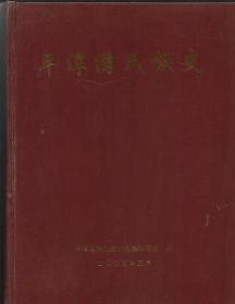 平潭游氏族史 2005年一版一印 近新 自然旧