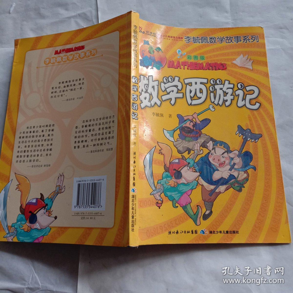 数学西游记