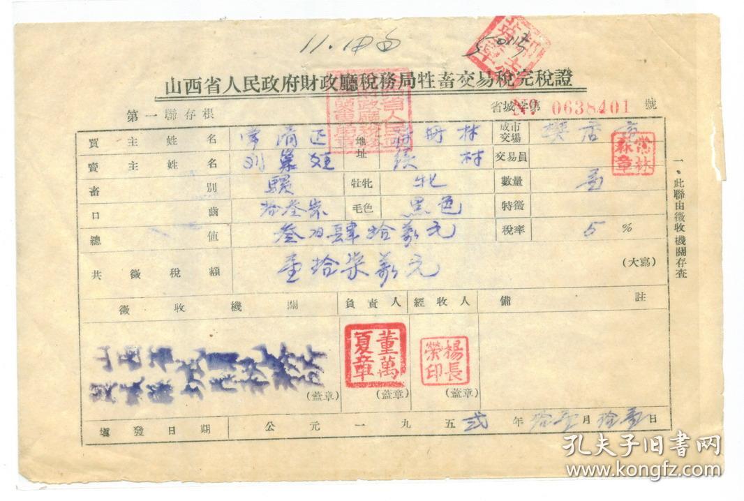 税证---1952年山西省人民政府财政厅税务局牲
