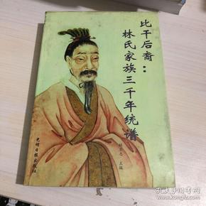 比干后裔林氏家族三千年统谱