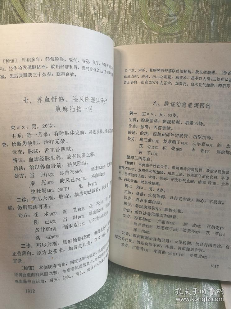 中国现代名中医医案精华三含肖龙友赵文魁施今墨汪逢春孔伯华钱伯煊