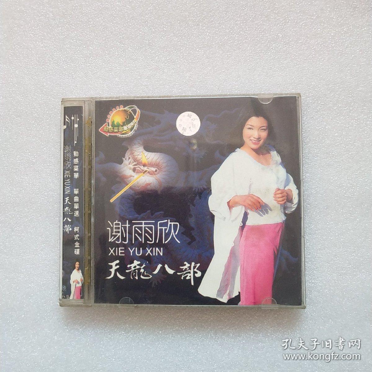 谢雨欣 天龙八部 天龙八部 歌曲 2VCD 如图