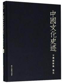 甘博摄影集（卷五）/中国文化史迹