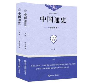 中国通史（全2册）