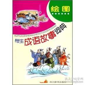 成语长什么门_成语故事简笔画