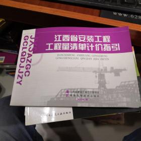 江西省安装工程工程量清单计价指引
