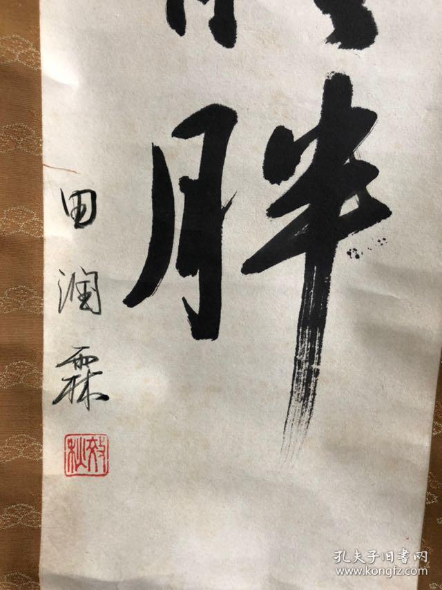 稀少日本回流民国山西四大书法家之一曾任山西大学中文系教授田润霖