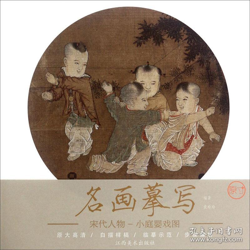 名画摹写——宋代人物 · 小庭婴戏图