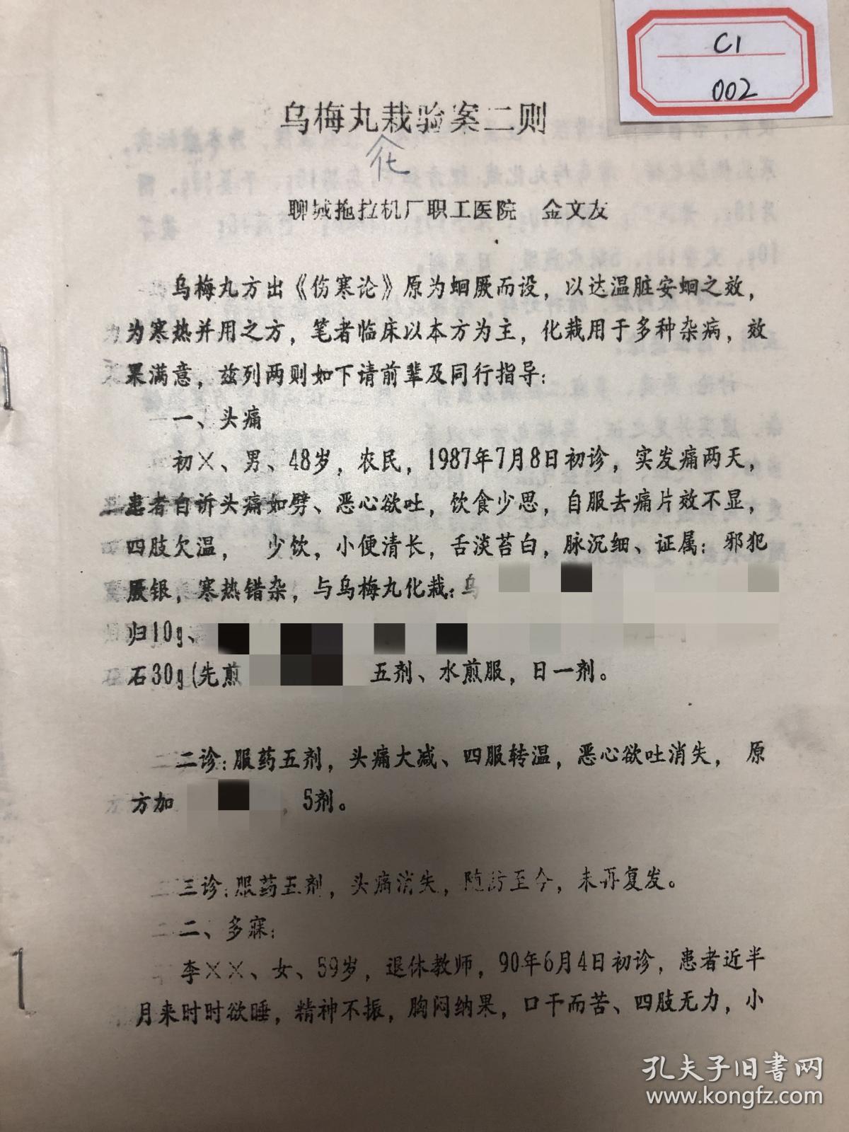 珍贵老中医医案,案例,验方【乌梅丸化栽验案二则】治疗头痛,多寐有