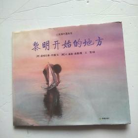 黎明开始的地方：心灵修行图画书【精装】
