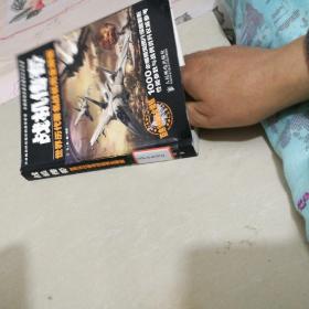 战机传奇--世界历代著名战机完全解密