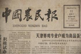 中国农民报（1983年12月11日第422期  ）