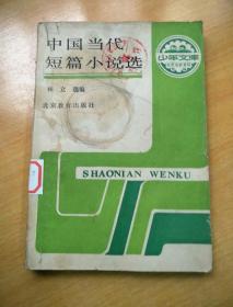 中国当代短篇小说