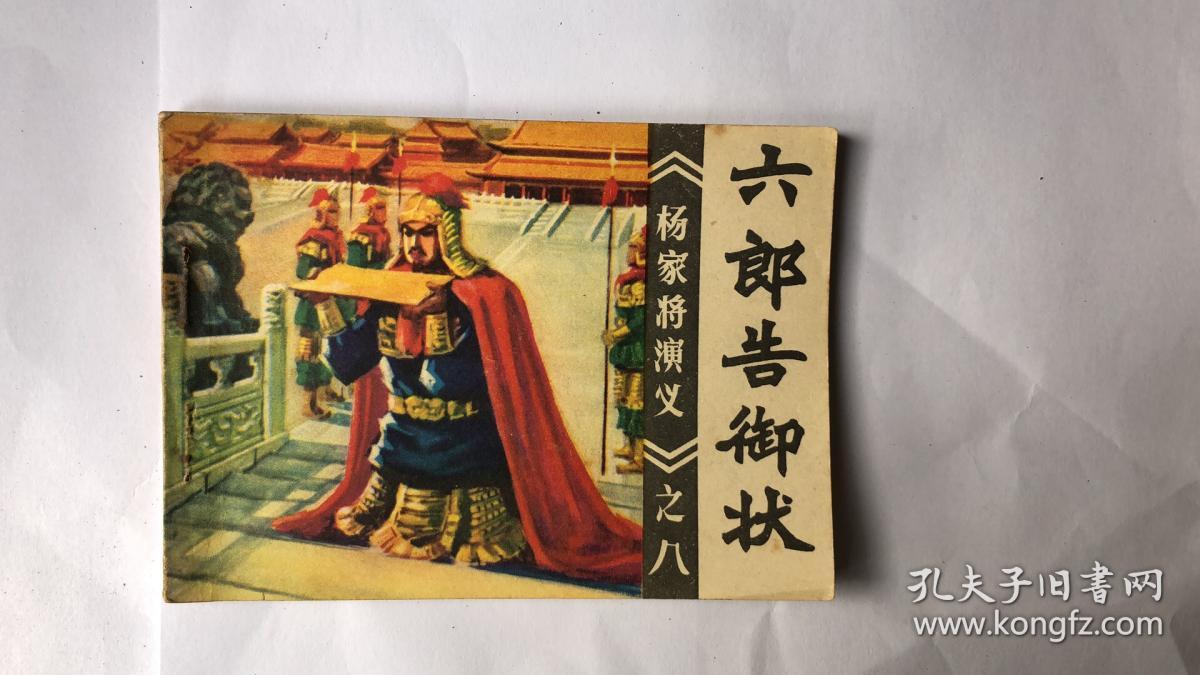 连环画:《杨家将演义》之三宋师北征,之八六郎告御状,之十红羊洞盗骨
