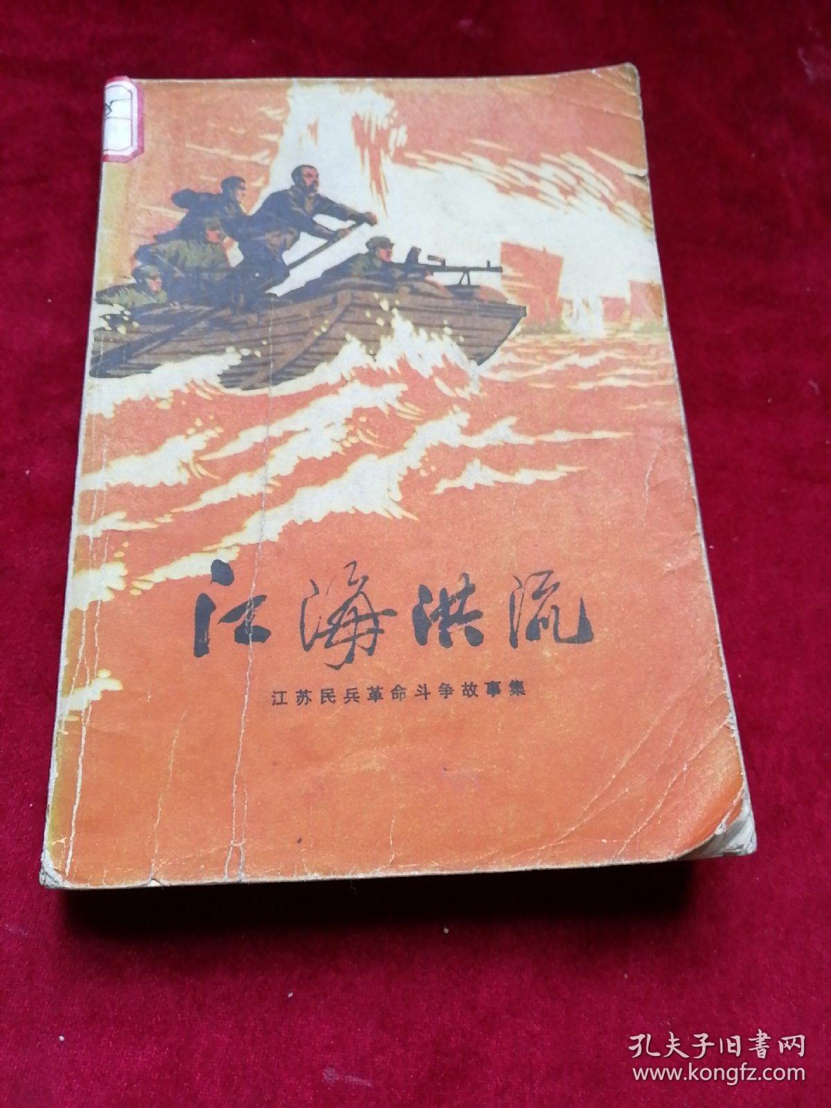 江海洪流江苏民兵革命斗争故事集彩色插图本