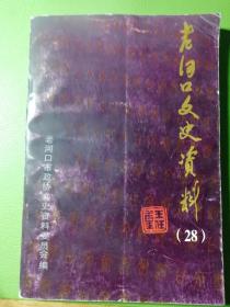 老河口市文史資料第28輯