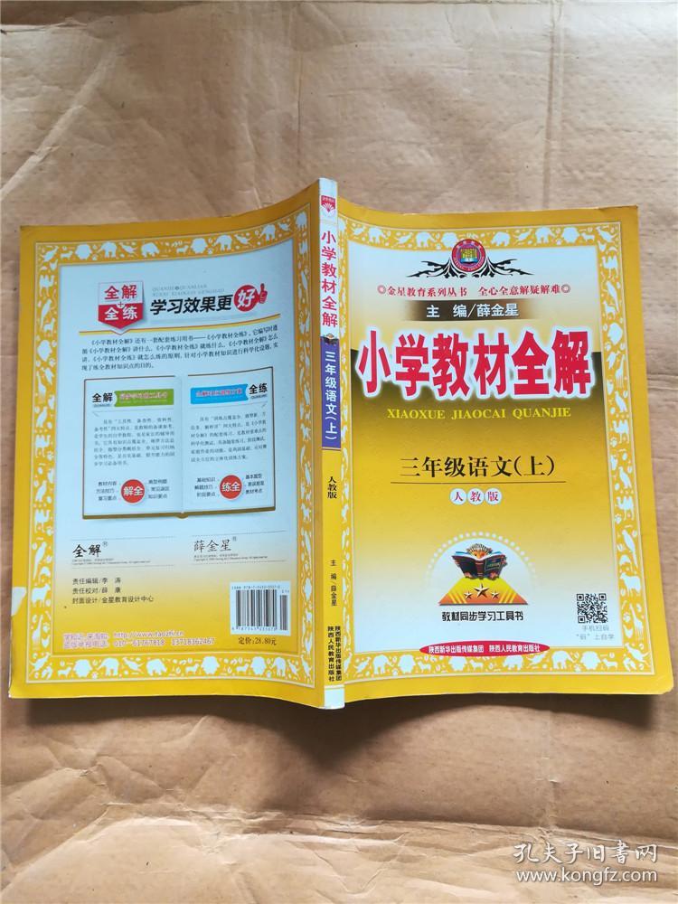 小学教材全解 三年级语文上 人教版 2015秋