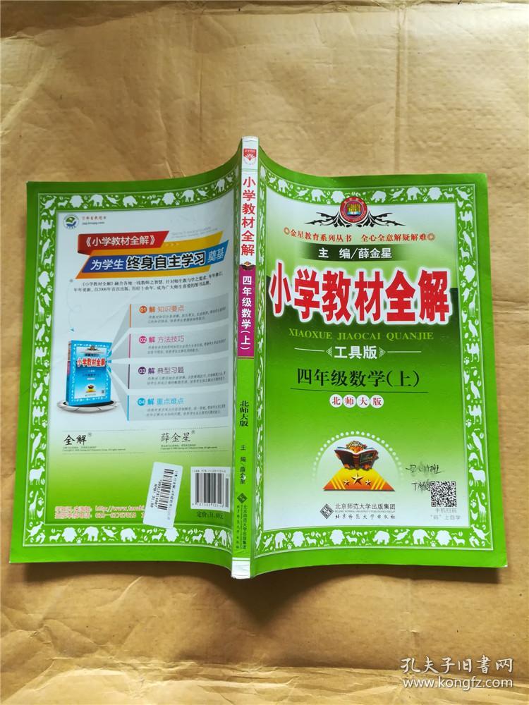 小学教材全解:4年级数学(上)(北师大版)