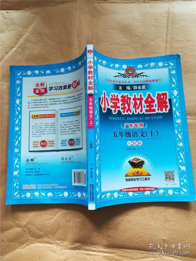 金星教育系列丛书 2015秋 小学教材全解:五年级语文上(人教版)