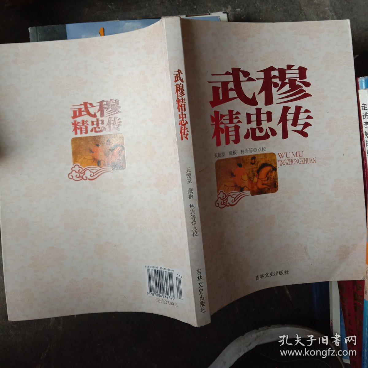 武穆精忠传:天德堂藏板