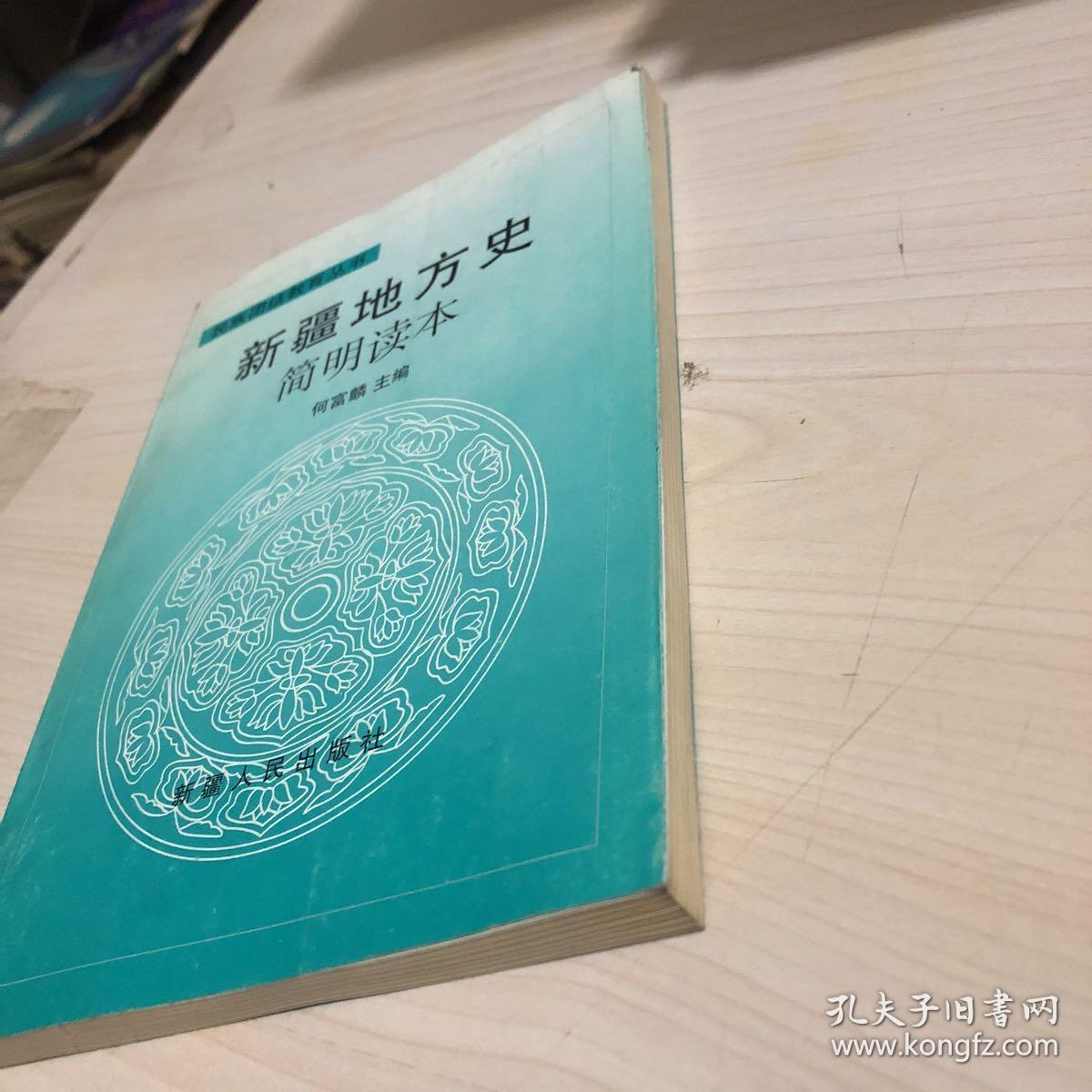 新疆地方史简明读本