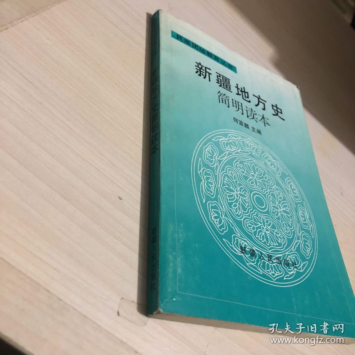新疆地方史简明读本