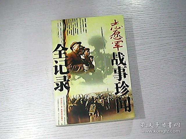 志愿军战事珍闻全记录