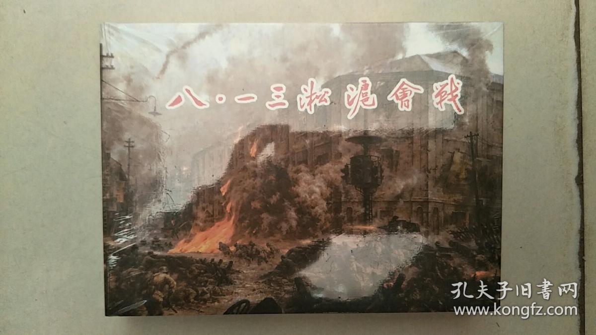 八一三淞沪会战----75折