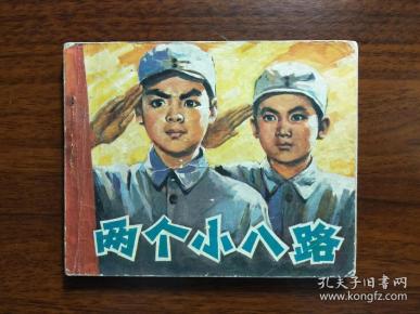 电影版连环画:故事片《两个小八路》 朱虹 改编【1981年中国电影版