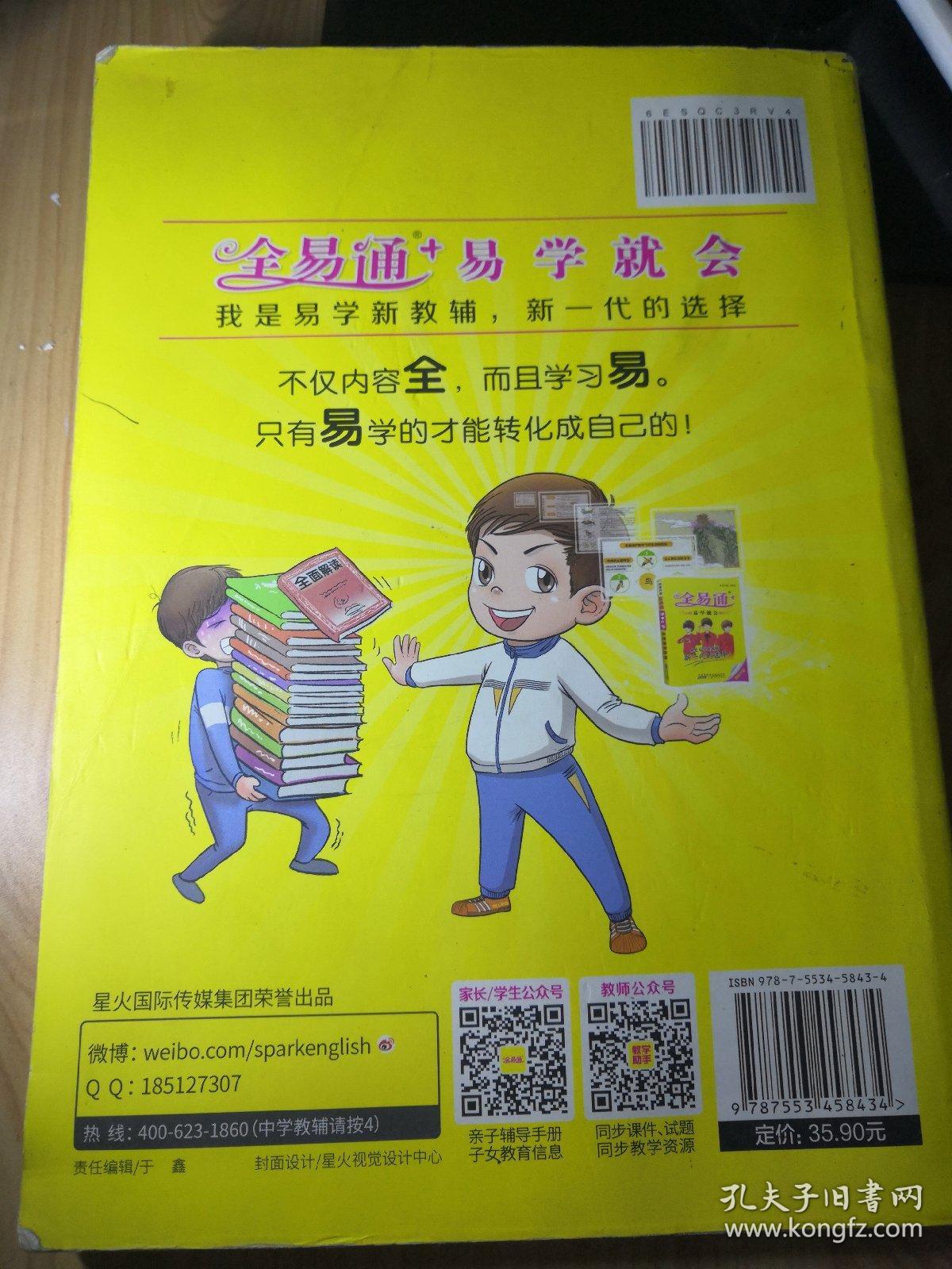 2016全易通 初中全易通 初中英语七年级下册(人教版)