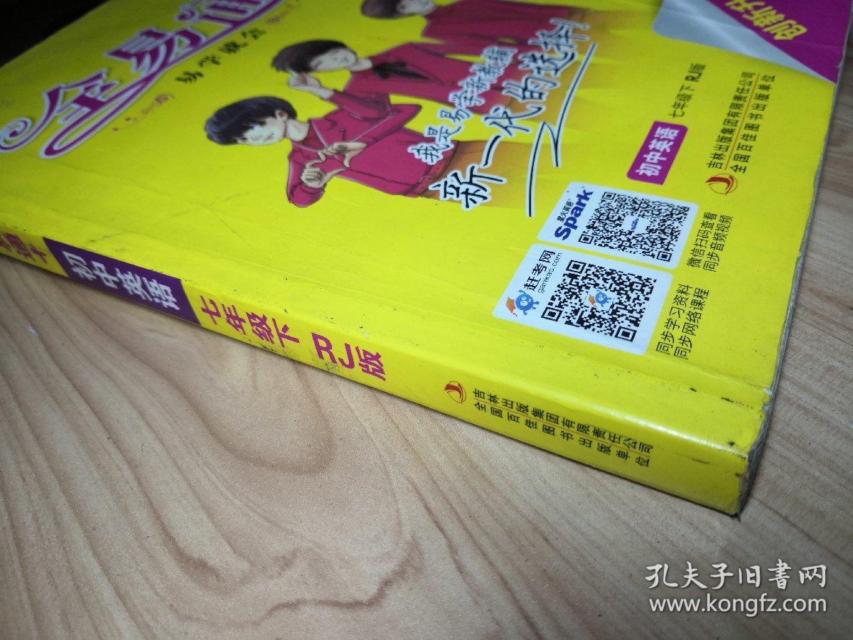 2016全易通 初中全易通 初中英语七年级下册(人教版)
