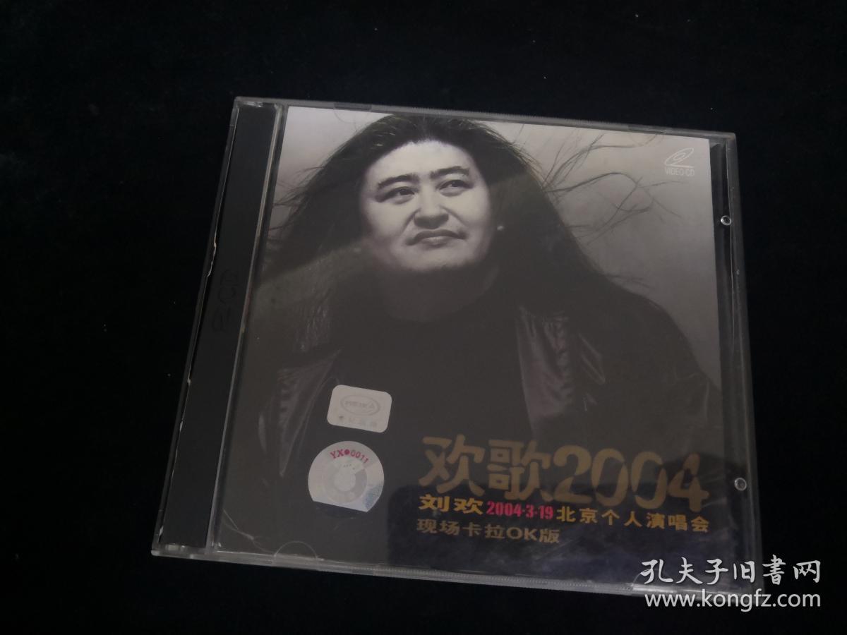 欢歌2004 刘欢 北京个人演唱会现场卡拉ok版dvd-9(纸袋包装
