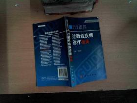 临床医师诊疗丛书:过敏性疾病诊疗指南