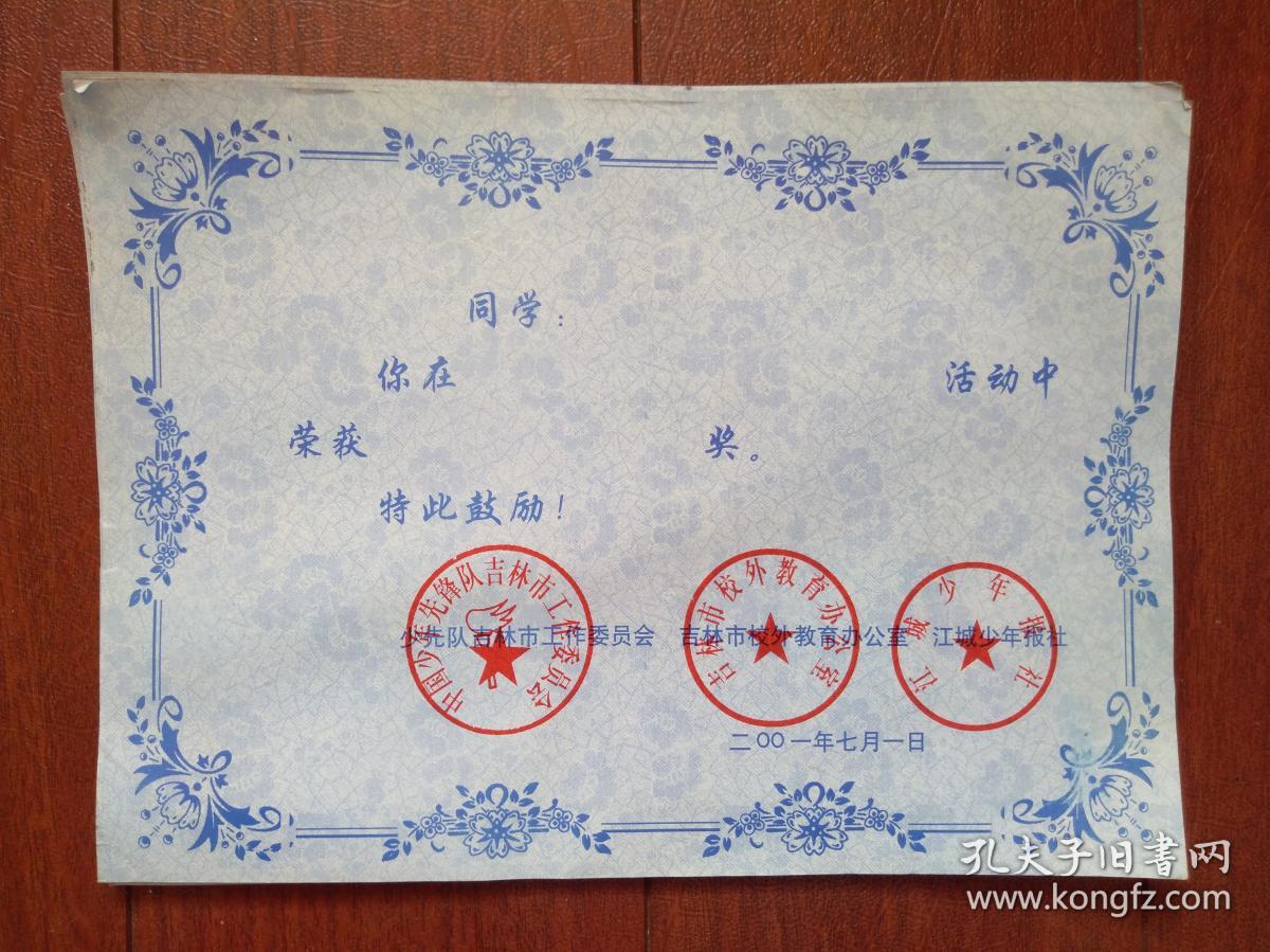 吉林市少工委荣誉证书有公章,2001年,空白(单张)26x18
