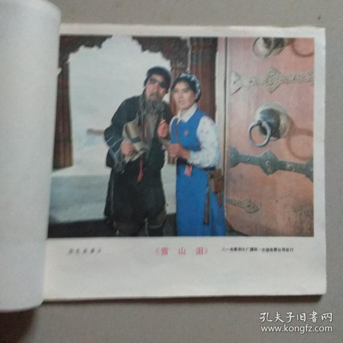 彩色故事片【雪山泪 电影剧照.12张1套.