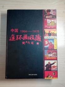 中国连环画收藏    1964--1978（16开）