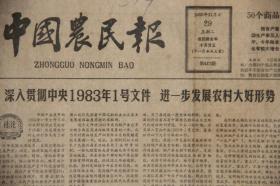 中国农民报（1983年11月29日第417期  ）