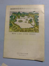 杭州西湖国家风景名胜区导游丛册 （25张）