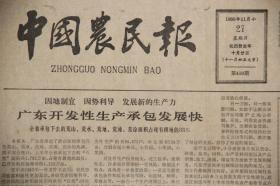 中国农民报（1983年11月27日第416期  ）