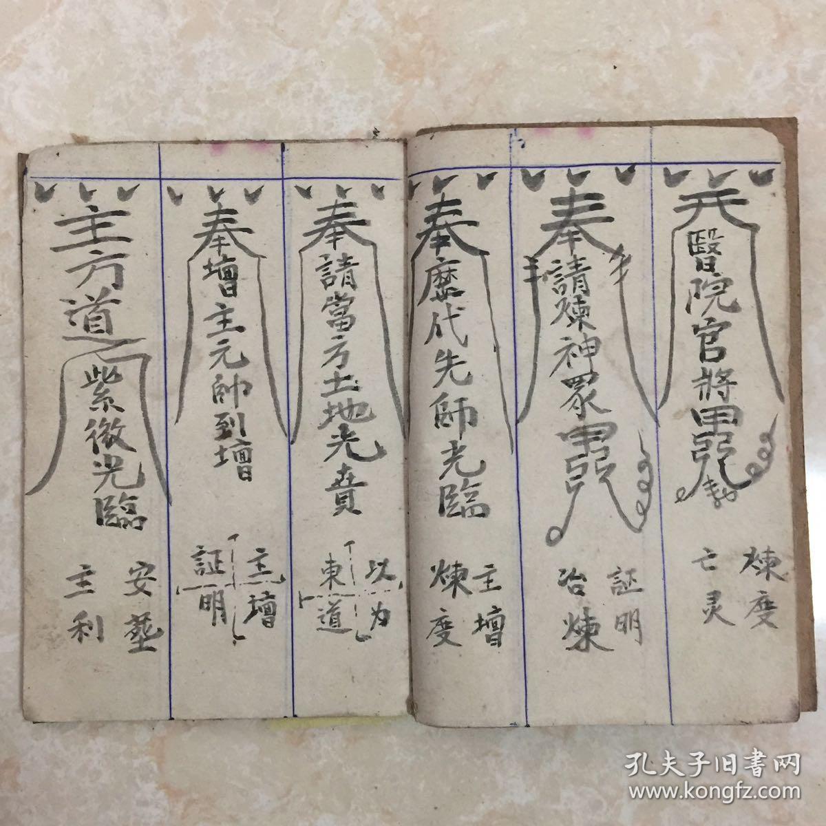 民国宗教手抄本:道坛法行灵符,书符秘诀,丧车符,安葬度王全章,送旧伤