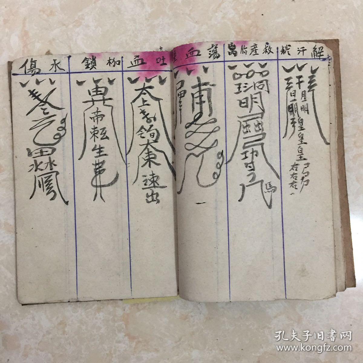 民国宗教手抄本:道坛法行灵符,书符秘诀,丧车符,安葬度王全章,送旧伤