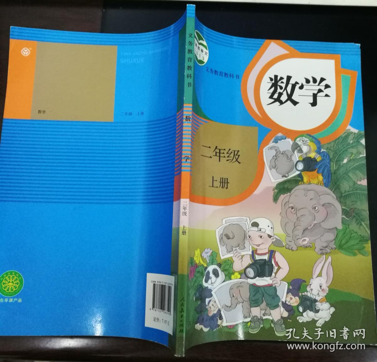 义务教育教科书小学数学二年级上册