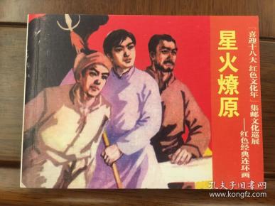 红色经典连环画·星火燎原(童介眉签名钤印本)