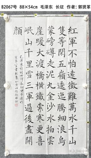 b2067号书法 长征 88×54cm 作者:郭贤革 安徽省 黄山 旌德县白地镇